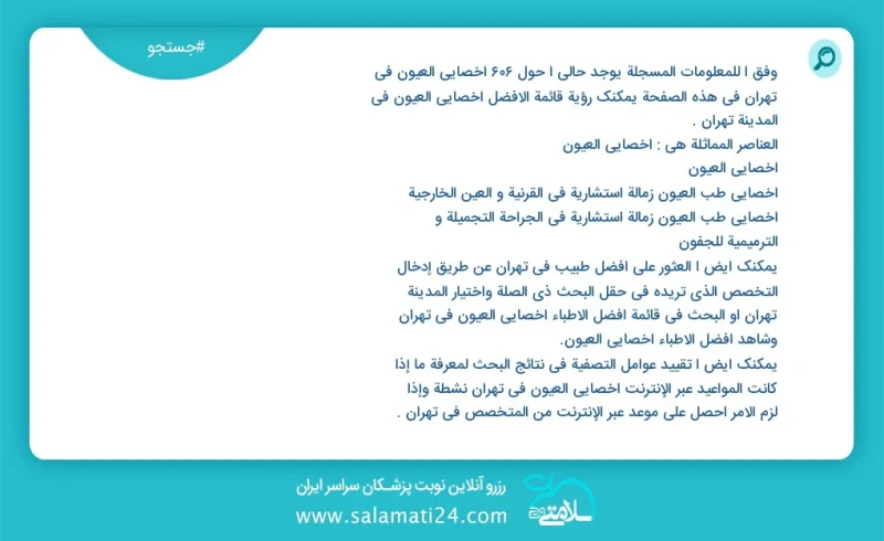 وفق ا للمعلومات المسجلة يوجد حالي ا حول619 اخصائي العيون في تهران في هذه الصفحة يمكنك رؤية قائمة الأفضل اخصائي العيون في المدينة تهران العنا...